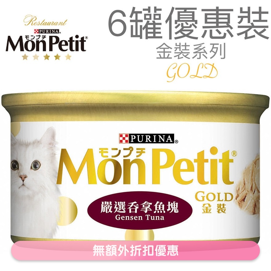 金装 严选吞拿鱼块(85g x 6) 猫罐头 5410_6 MonPetit
