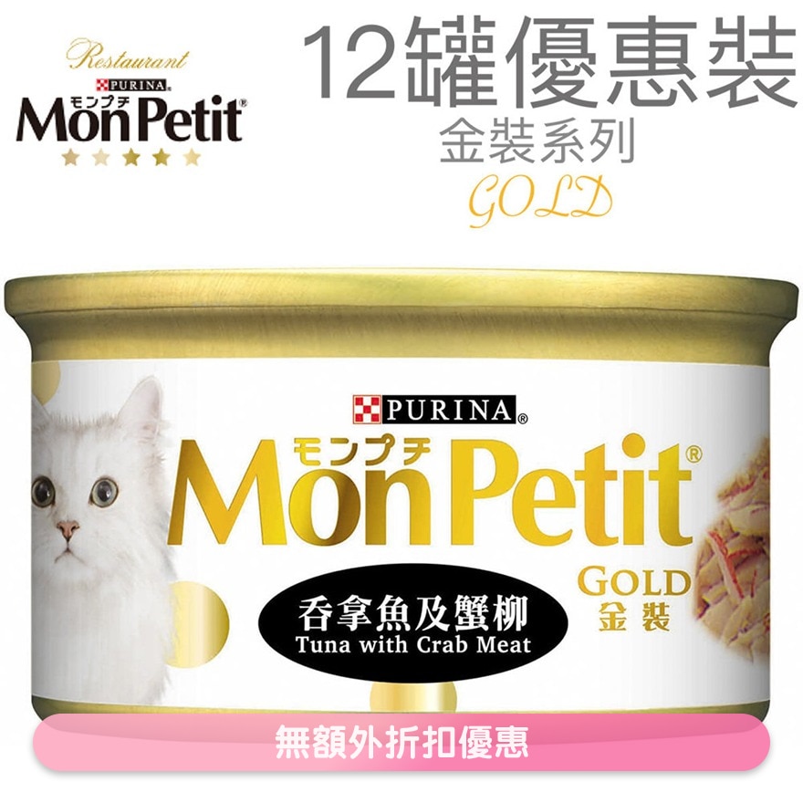 金裝 吞拿魚塊及蟹(85g x 12) 貓罐頭 0754_12 MonPetit