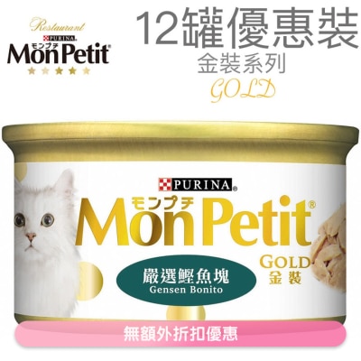MON PETIT - 金裝 嚴選鰹魚塊(85g x 12) 貓罐頭 0723_12 MonPetit