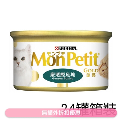 MON PETIT - [箱裝優惠] 金裝 嚴選鰹魚塊(85g x24) 貓罐頭 0723  MonPetit