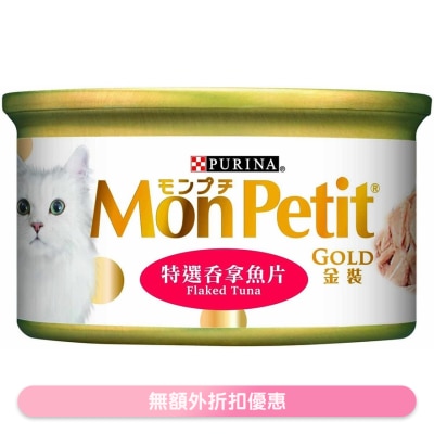 MON PETIT 金裝 精選吞拿魚片(85g) 貓罐頭 0730 MonPetit