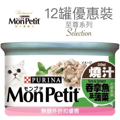 MON PETIT 至尊 吞拿魚菠菜(85g x 12) 貓罐頭 1481_12   MonPetit