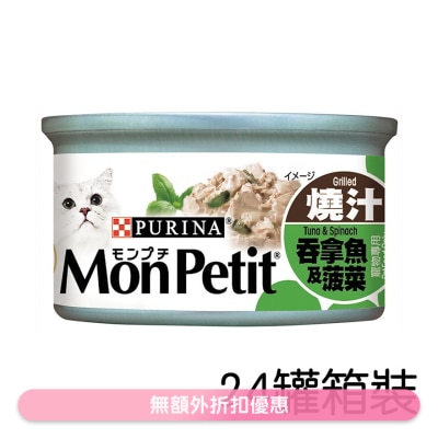 MON PETIT [箱裝優惠] [24罐] 至尊 吞拿魚菠菜(85g x24) 貓罐頭 1481   MonPetit