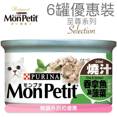 MON PETIT - 至尊 吞拿魚菠菜(85g x 6) 貓罐頭 1481_6   MonPetit