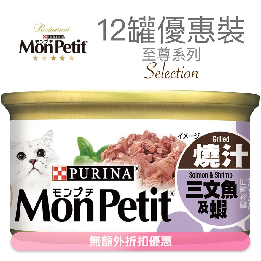 至尊 烧汁三文鱼及虾(85g x 12) 猫罐头 1241_12 MonPetit