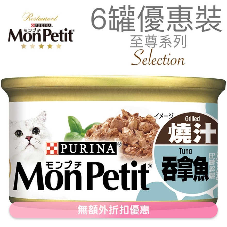 至尊 燒汁吞拿魚(85g x 6) 貓罐頭 1234_6 MonPetit