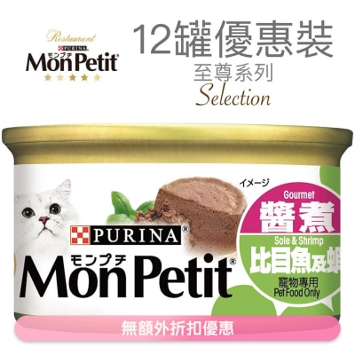 MON PETIT - 至尊 酱煮比目鱼及虾(85g x 12) 猫罐头 6323_12 MonPetit