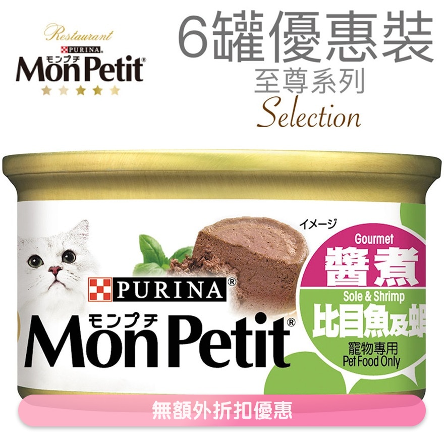 至尊 酱煮比目鱼及虾(85g x 6) 猫罐头 6323_6 MonPetit