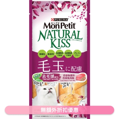 MON PETIT - [Natural Kiss] 吞拿鱼酱伴吞拿鱼肉粒(去毛球配方) 猫小食 (10g x 4) 12311