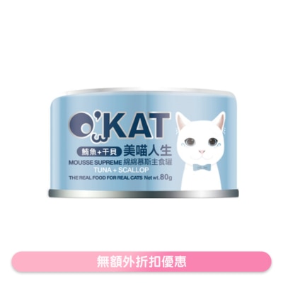 O'KAT - [美喵人生]绵绵慕斯主食罐 鲔鱼+干贝 猫罐头(80G) 825454