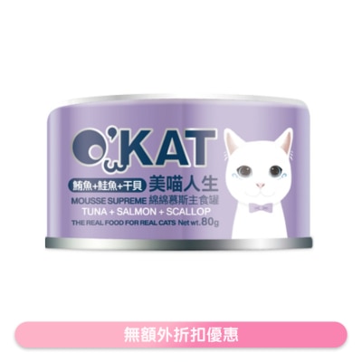 O'KAT - [美喵人生]綿綿慕斯主食罐 鮪魚+鮭魚+干貝 貓罐頭(80G) 825461