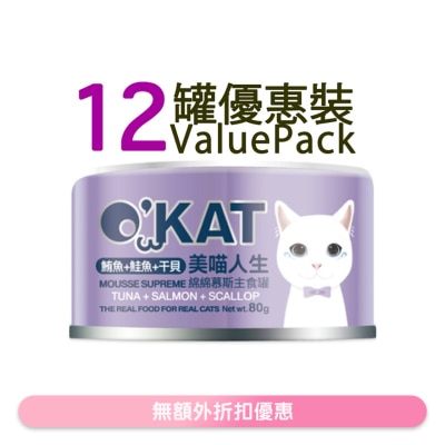 O'KAT - [12罐] [美喵人生] 綿綿慕斯主食罐 鮪魚+鮭魚+干貝 貓罐頭(80G x12) 825461