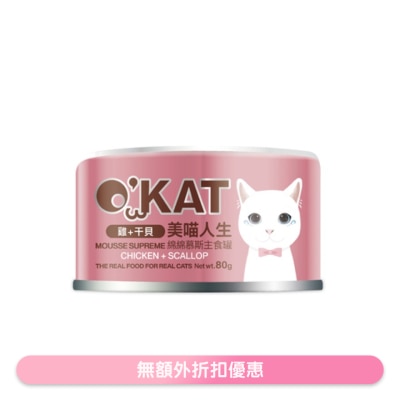 O'KAT - [美喵人生]綿綿慕斯主食罐 雞+干貝 貓罐頭(80G) 825478