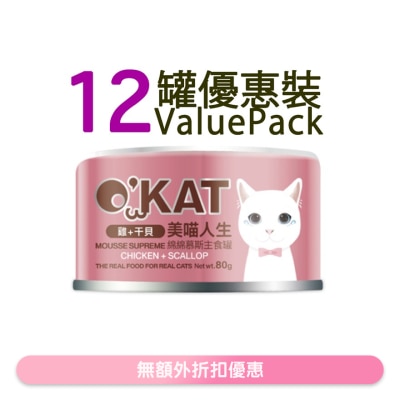 O'KAT - [12罐] [美喵人生]綿綿慕斯主食罐 雞+干貝 貓罐頭(80G x12) 825478