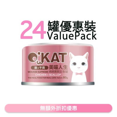 O'KAT - [24罐] [美喵人生]綿綿慕斯主食罐 雞+干貝 貓罐頭(80G x24) 825478