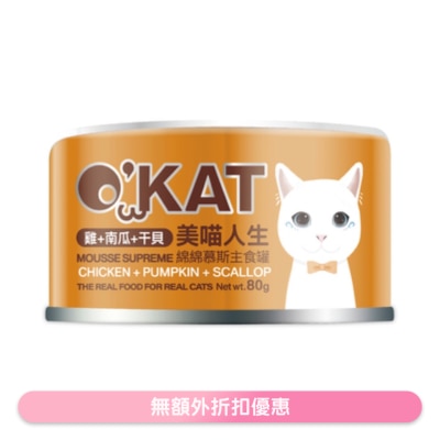 O'KAT - [美喵人生]绵绵慕斯主食罐 鸡+南瓜+干贝 猫罐头 (80G) 825485