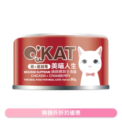 O'KAT - [美喵人生]绵绵慕斯主食罐 鸡+蔓越莓 猫罐头 (80G) 825492