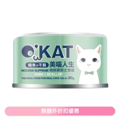 O'KAT - [美喵人生]绵绵慕斯主食罐 鲭鱼+干贝 猫罐头 (80G) 825508