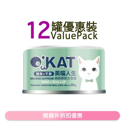 O'KAT - [12罐] [美喵人生]綿綿慕斯主食罐 鯖魚+干貝 貓罐頭(80G x12) 825508