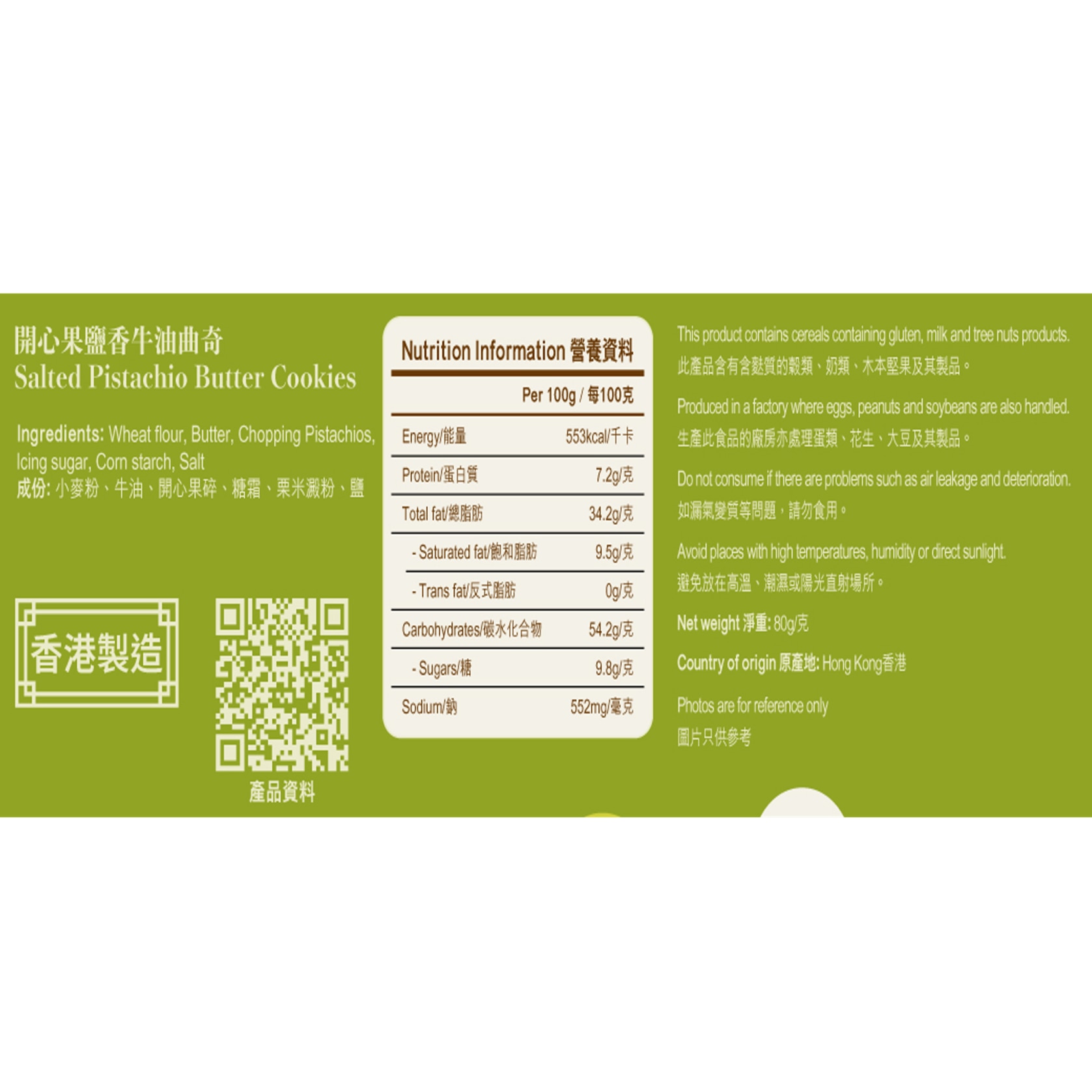 開心果鹽香牛油曲奇80g (1X30) image
