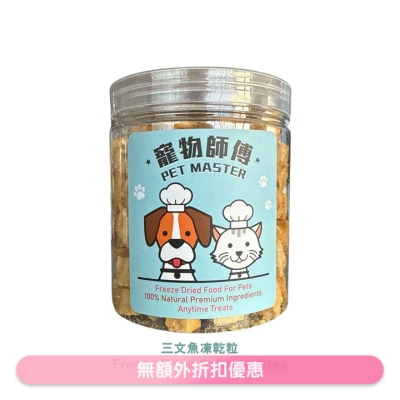 寵物師傅 - Pet Master 三文魚粒凍乾 - 70g（貓狗適用）
