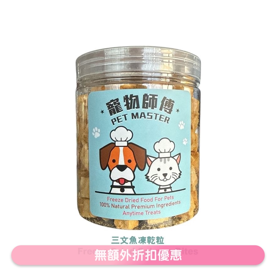 Pet Master 三文魚粒凍乾 - 70g(貓狗適用)