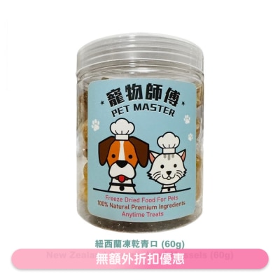 PET MASTER - 宠物师傅-纽西兰冻乾青口 (60g)