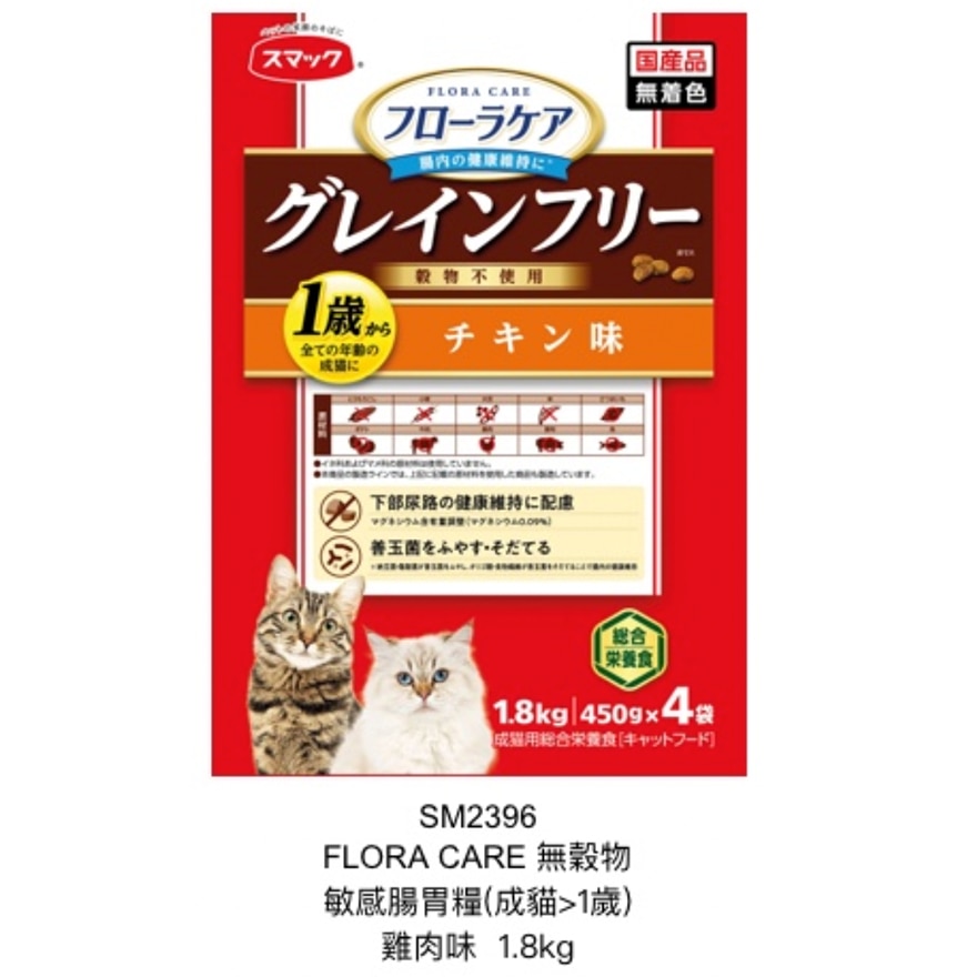 FLORA CARE-無穀物敏感腸胃糧 (成貓>1歲) 雞肉味 (1.8kg) 024604