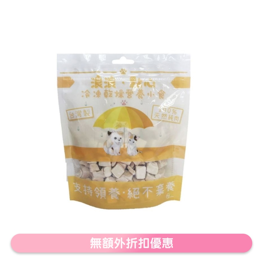 冻乾小食 - 鸡肉粒 (100g) 猫狗小食 - 浪浪