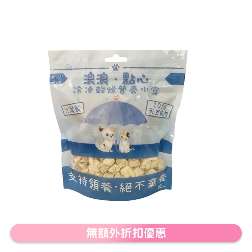 冻乾小食 - 银鳕鱼肉粒 (100g) 猫狗小食 - 浪浪