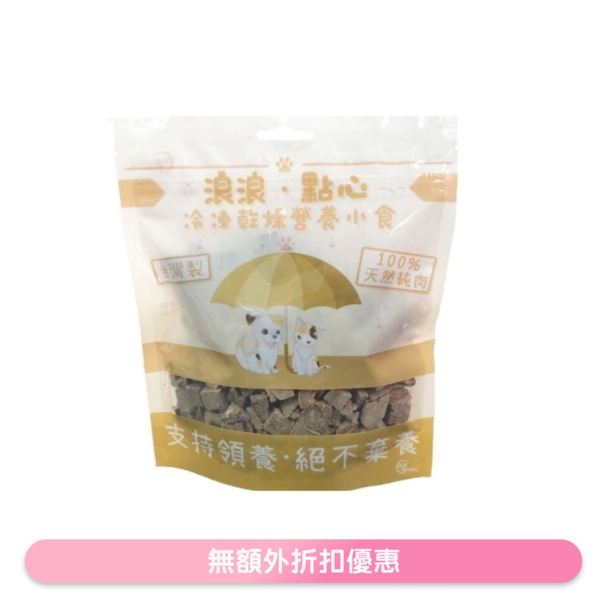冻乾小食 - 牛肉粒 (100g) 猫狗小食 - 浪浪