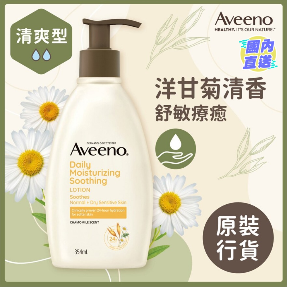 Aveeno洋甘菊舒緩保濕乳 354ml