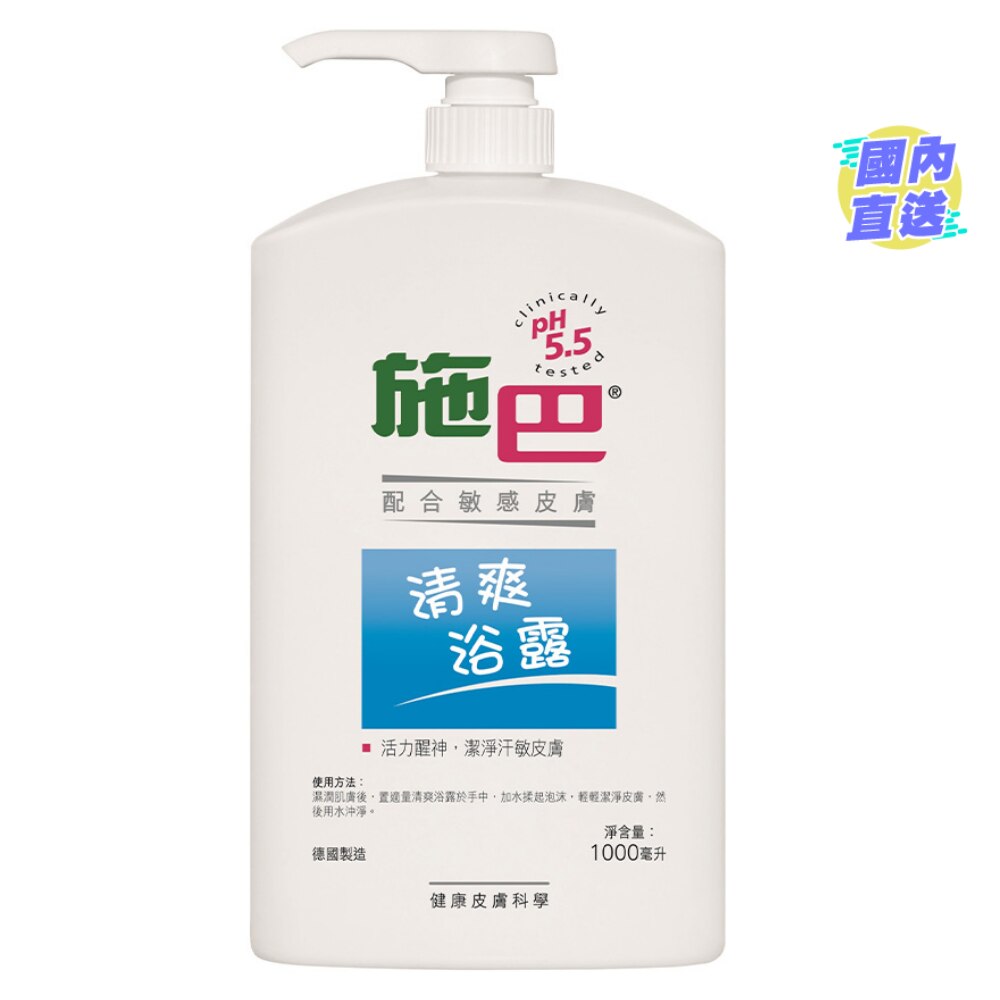 【施巴】清爽浴露1000毫升