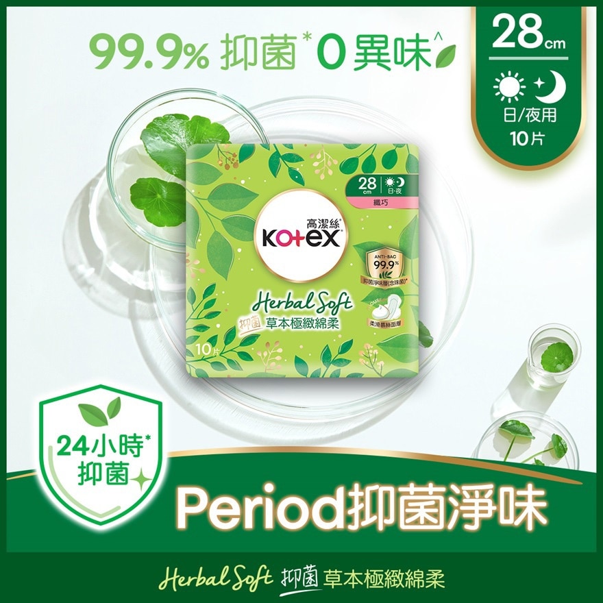 高洁丝草本极致绵柔纤巧日/夜用 28cm 10片