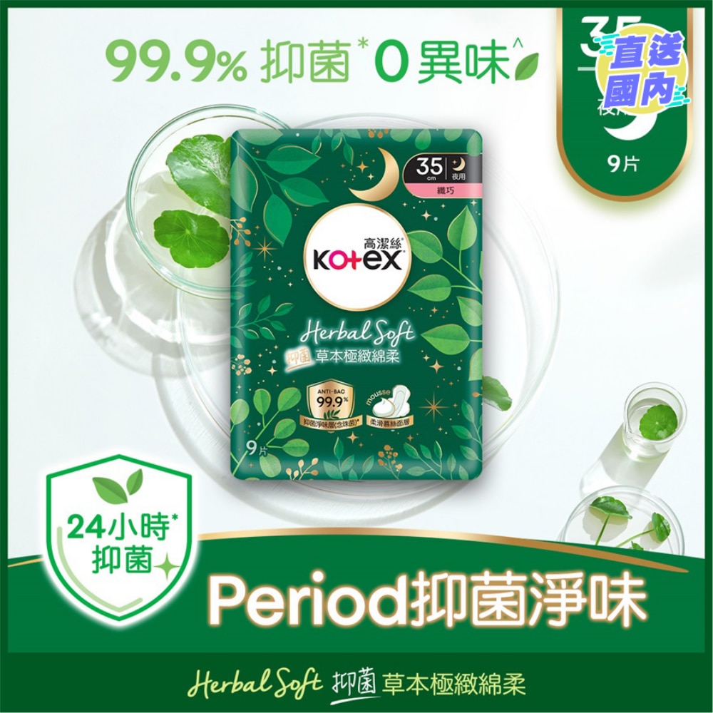 高洁丝草本极致绵柔纤巧超长夜用 35cm 9片