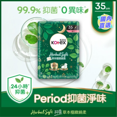 KOTEX 高潔絲草本極緻綿柔纖巧超長夜用35cm 9片