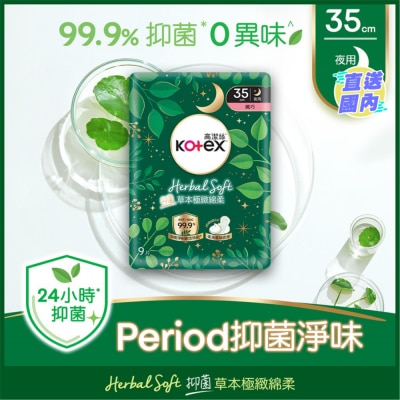 KOTEX 高潔絲草本極緻綿柔纖巧超長夜用35cm 9片