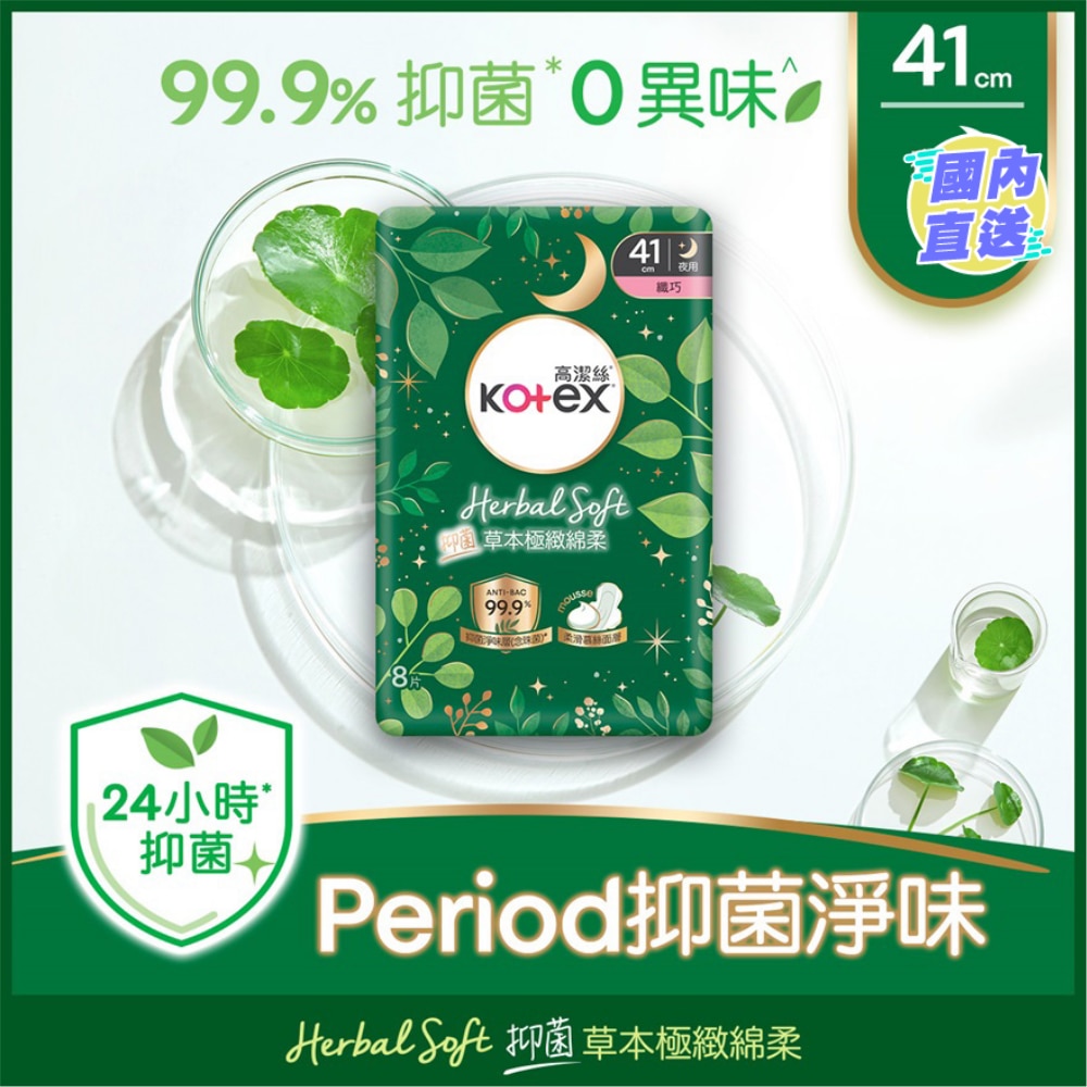 高潔絲草本極緻綿柔纖巧熟睡夜用41cm 8片