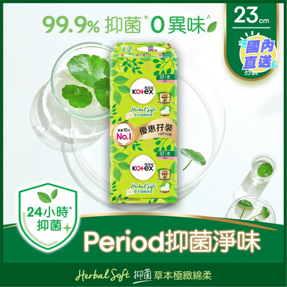 高潔絲草本極緻綿柔纖巧日用 23cm 10片孖裝