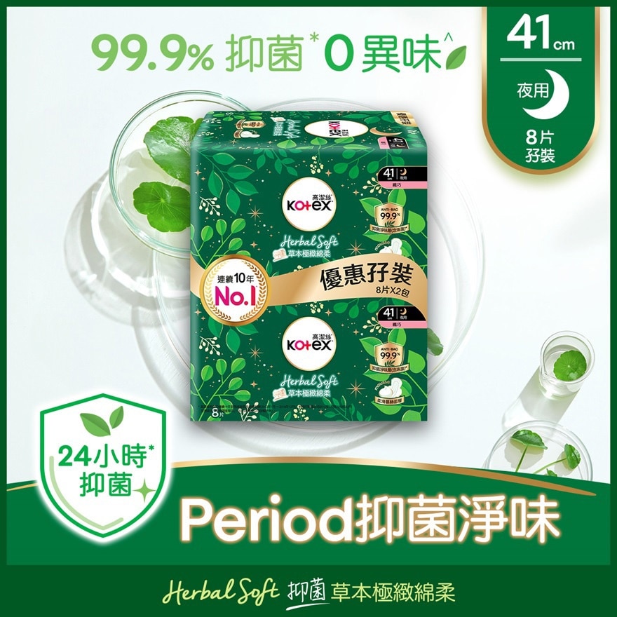 高洁丝草本极致绵柔纤巧熟睡夜用孖装41cm 8片x2