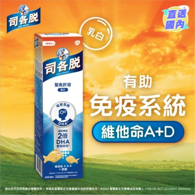 司各脫® 司各脫鰵魚肝油400毫升(乳白配方)