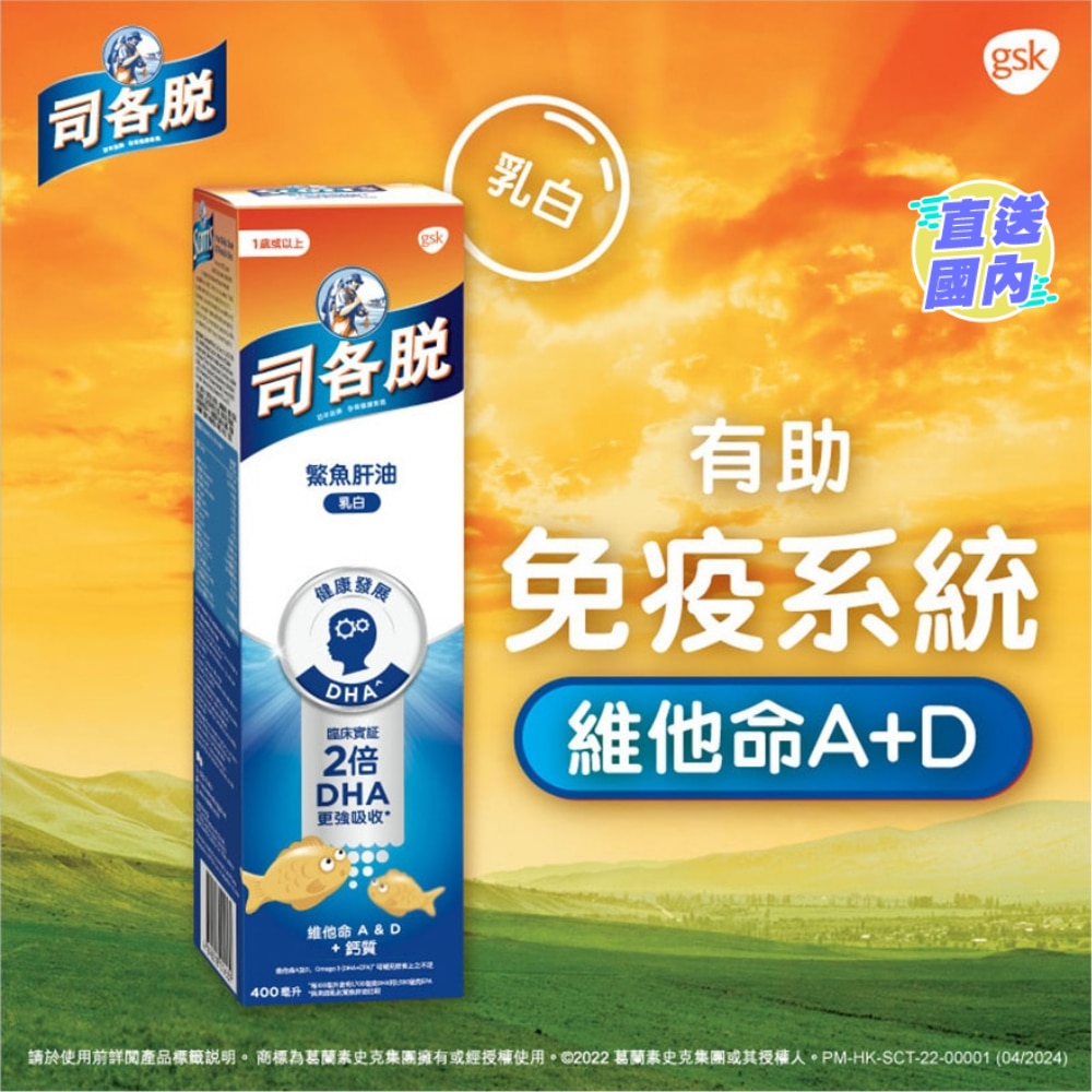 司各脱鰵鱼肝油400毫升(乳白配方)