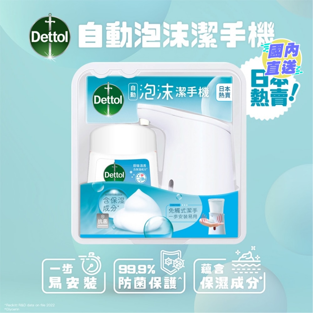 滴露自动感应泡沫洁手液机套装​ (原味清香)