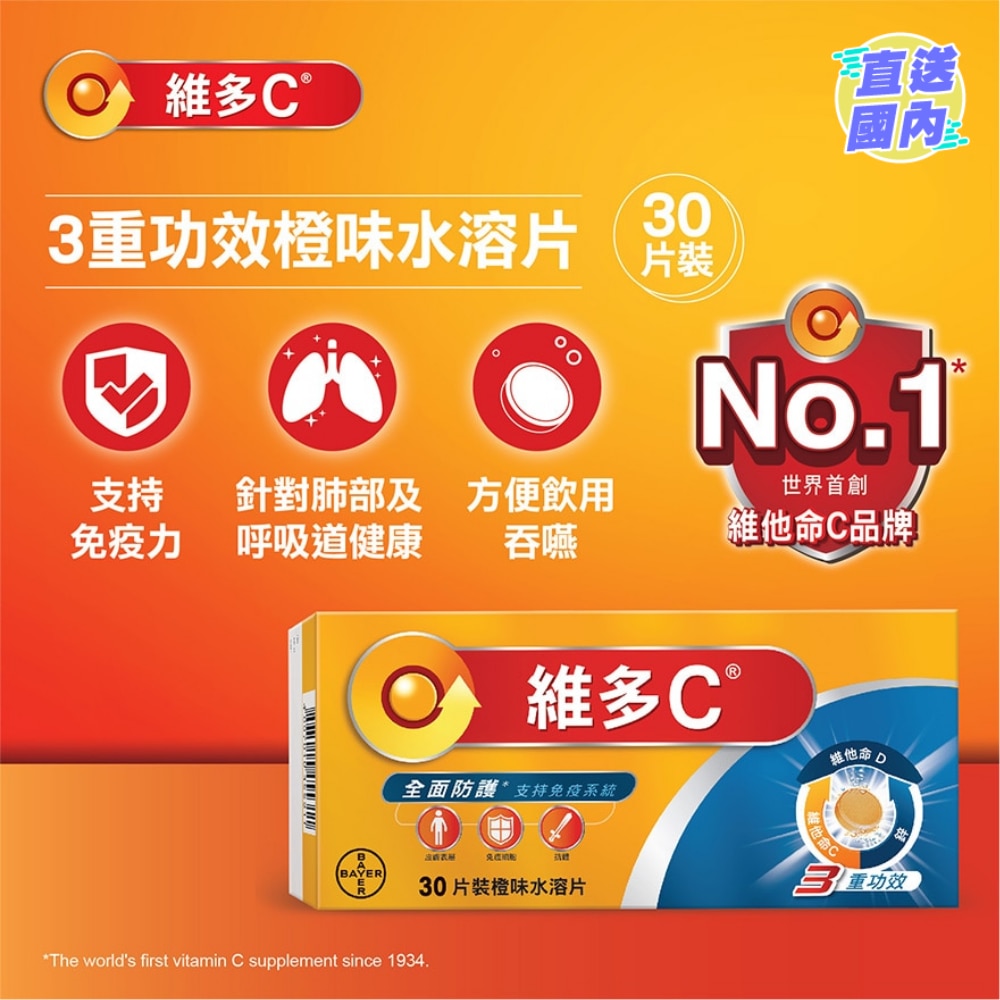 維多C®  3重功效橙味水溶片30片裝