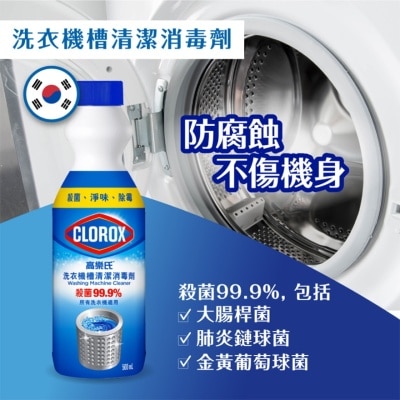 CLOROX 高樂氏洗衣機槽清潔消毒劑500毫升