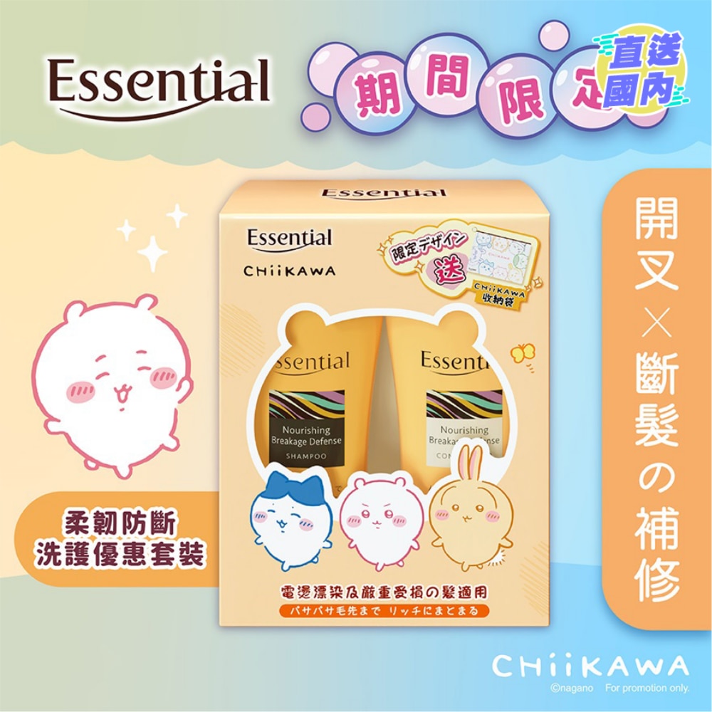 Essential x Chiikawa 柔韌防斷髮洗護優惠套裝 700 + 700毫升