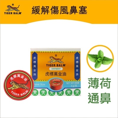 TIGER BALM 虎標萬金油(白色)4克