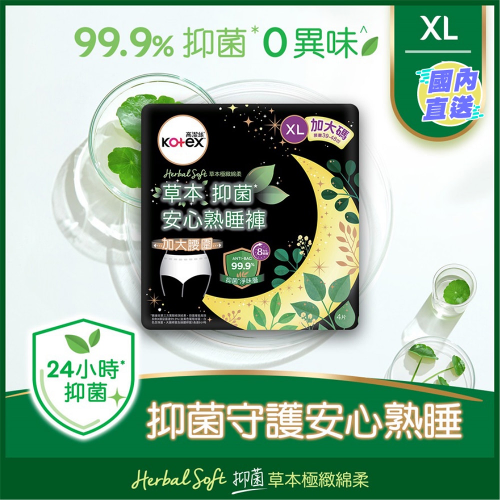 高潔絲-草本抑菌 安心熟睡褲 XL