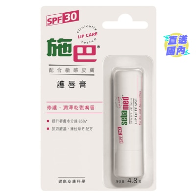 SEBAMED 施巴護唇膏4.8克
