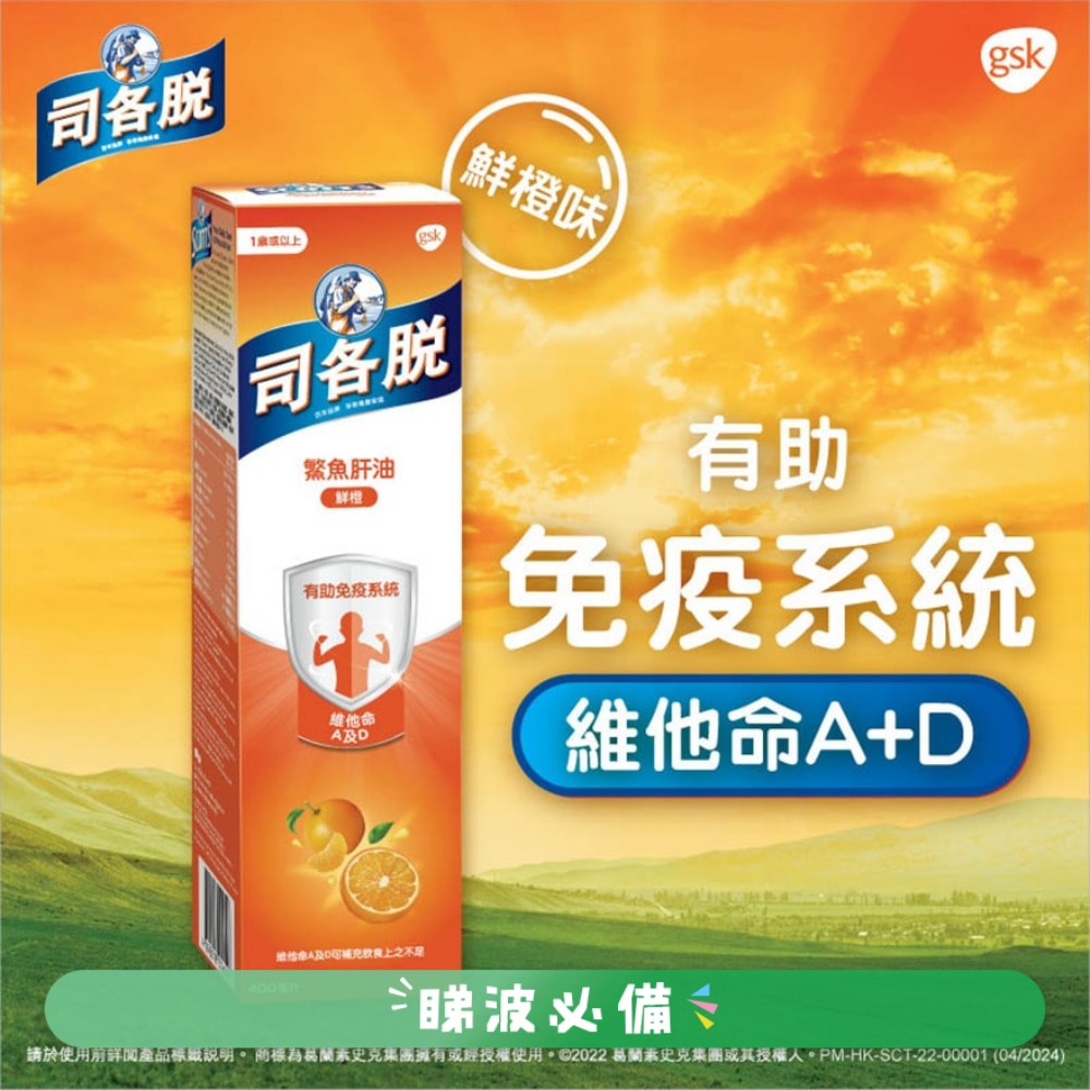 司各脫鰵魚肝油400毫升(鮮橙味配方)